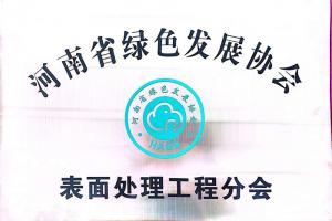 河南省綠色發(fā)展協(xié) 表面處理工程分會(huì)
